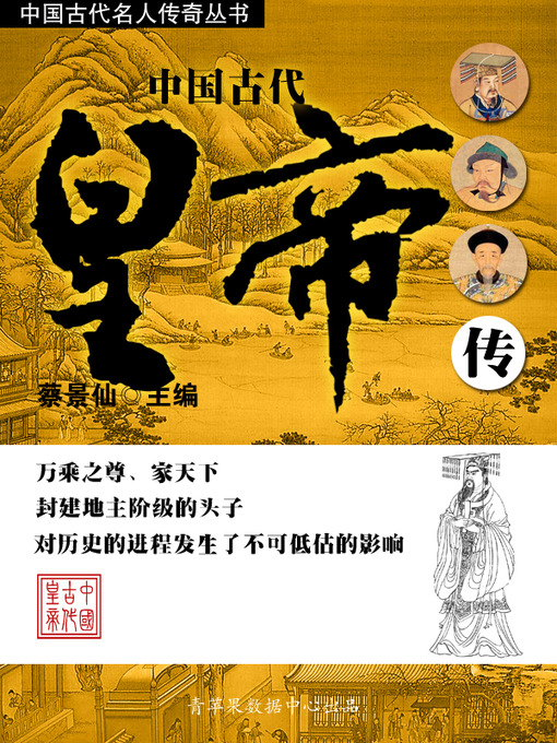 Title details for 中国古代皇帝传 by 蔡景仙 - Available